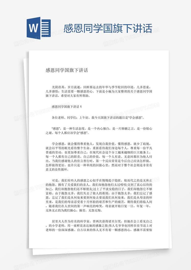 感恩同学国旗下讲话