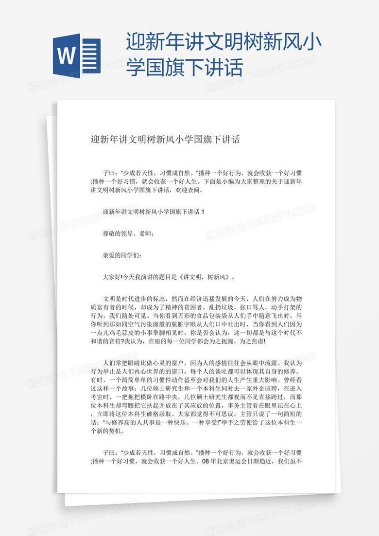 迎新年讲文明树新风小学国旗下讲话