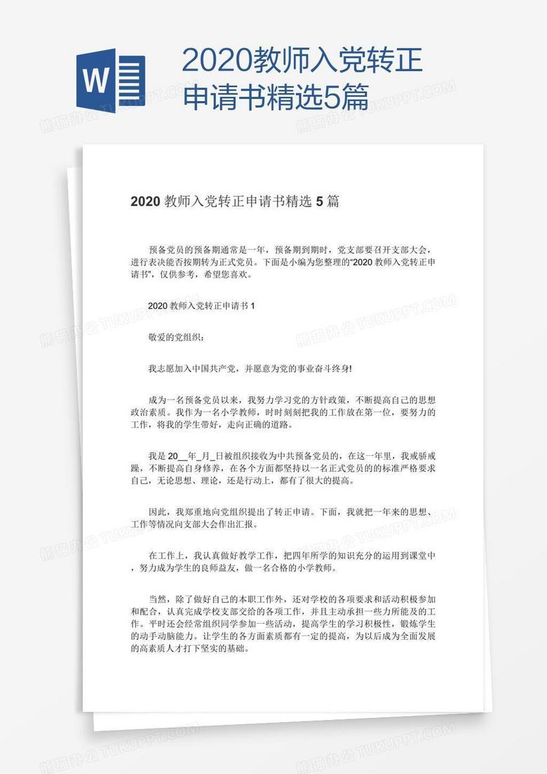 2022教师入党转正申请书精选5篇