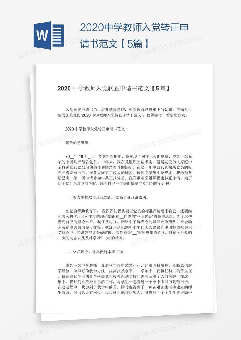 2022中学教师入党转正申请书范文【5篇】