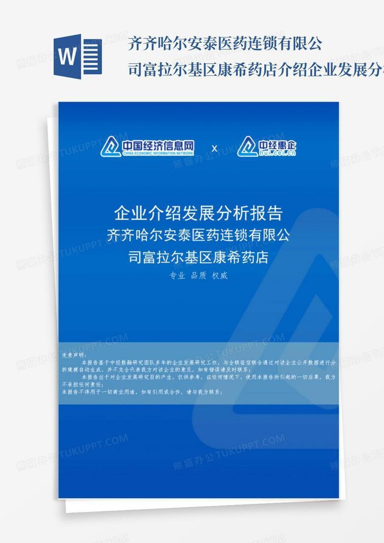 齐齐哈尔安泰医药连锁有限公司富拉尔基区康希药店介绍企业发展分析报...