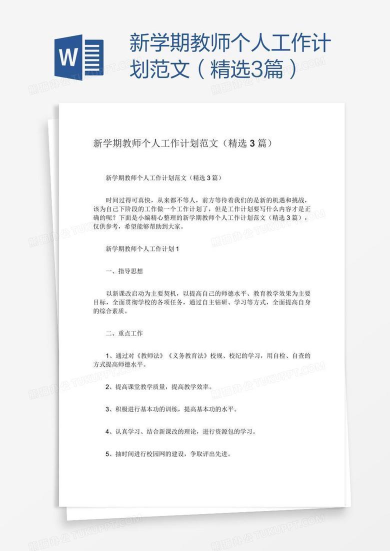 新学期教师个人工作计划范文（精选3篇）