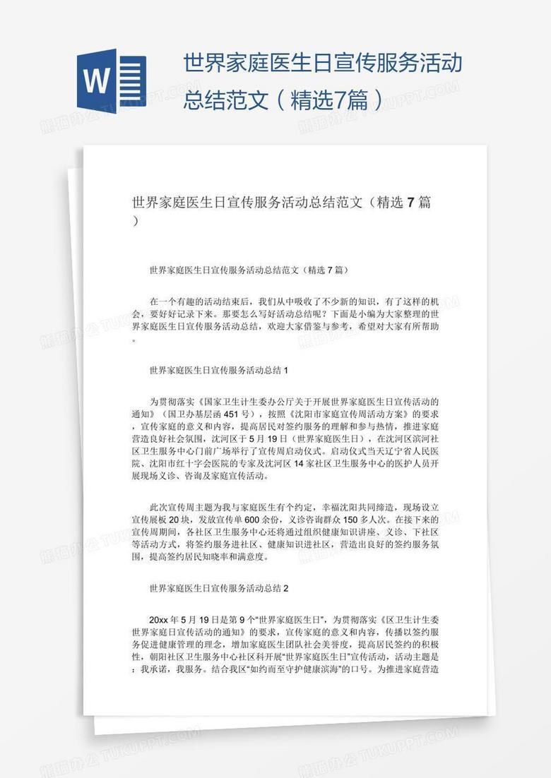 世界家庭医生日宣传服务活动总结范文（精选7篇）