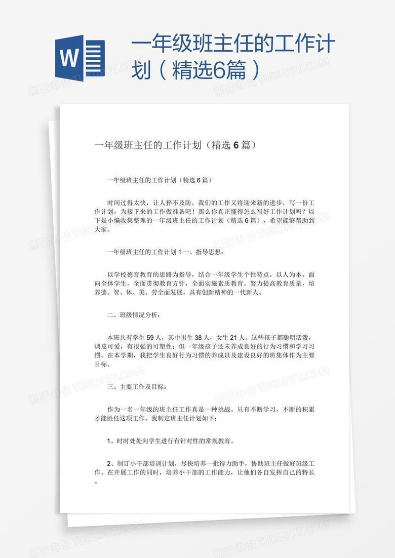一年級班主任的工作計劃（精選6篇）