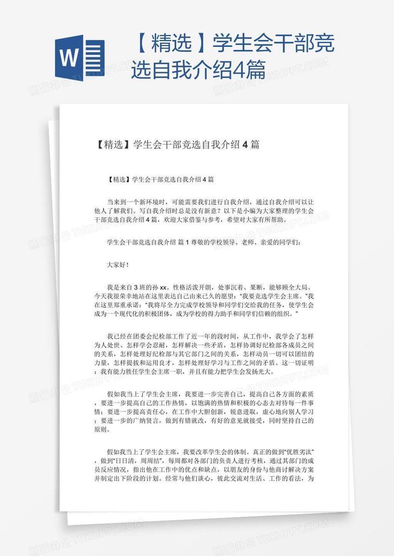 【精选】学生会干部竞选自我介绍4篇