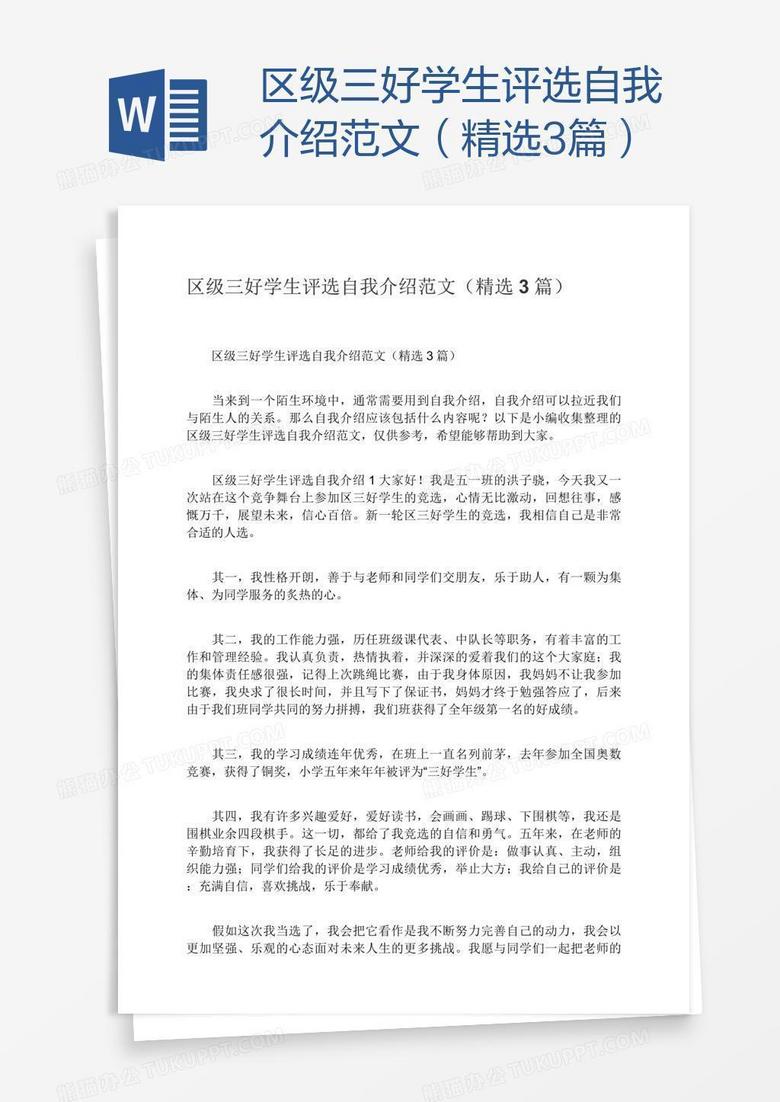 区级三好学生评选自我介绍范文（精选3篇）
