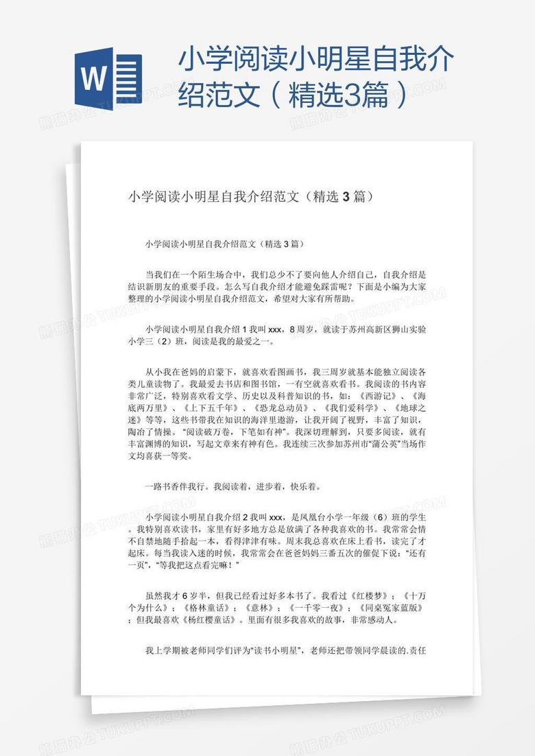 小学阅读小明星自我介绍范文（精选3篇）