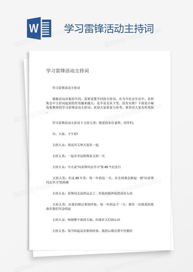 学习雷锋活动主持词
