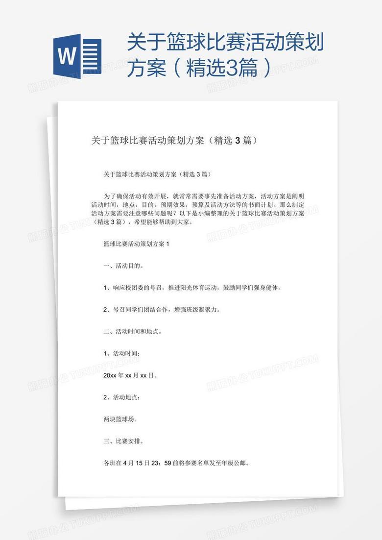 关于篮球比赛活动策划方案（精选3篇）
