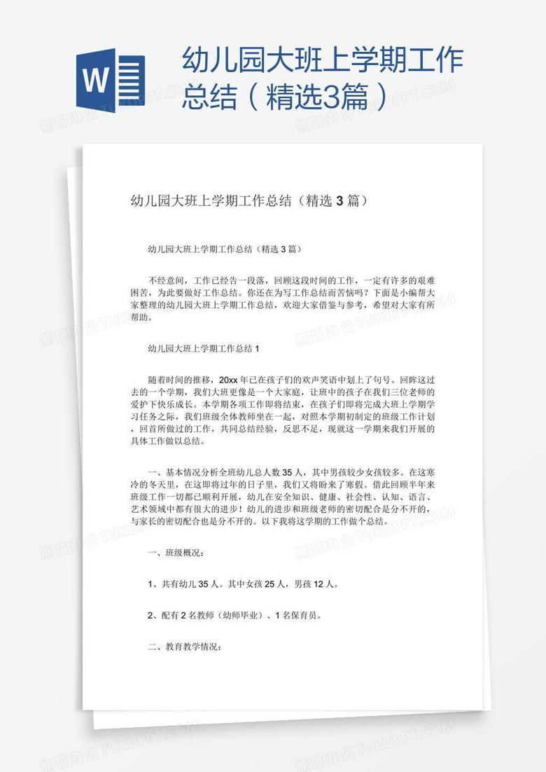 幼儿园大班上学期工作总结(精选3篇) 幼儿园大班上学期工作总结(精选3篇)