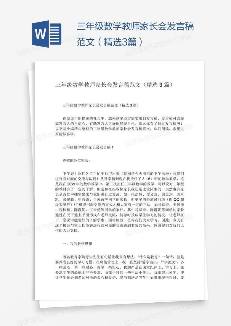 三年級(jí)數(shù)學(xué)教師家長(zhǎng)會(huì)發(fā)言稿范文（精選3篇）