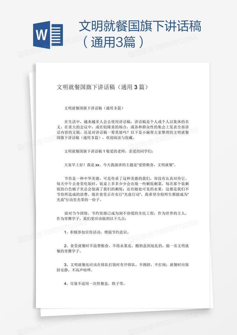 文明就餐国旗下讲话稿（通用3篇）