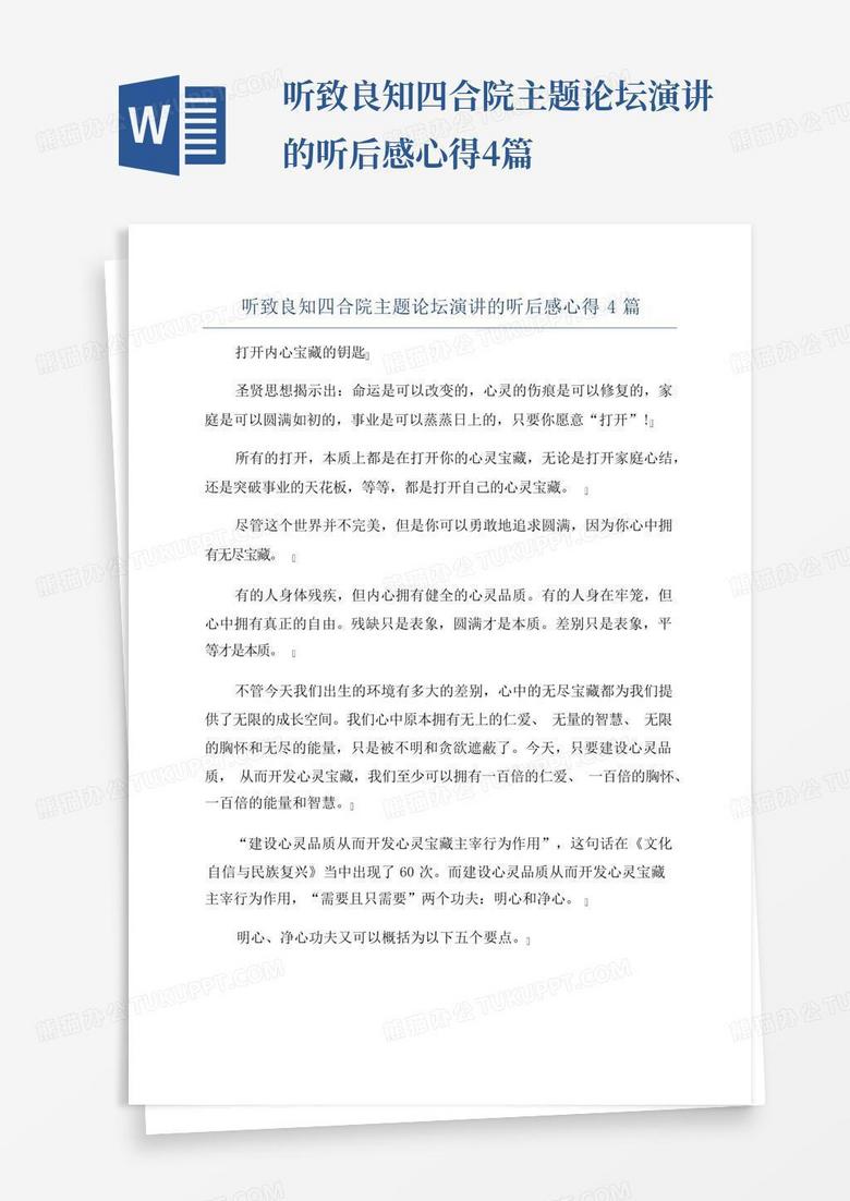 听致良知四合院主题论坛演讲的听后感心得4篇