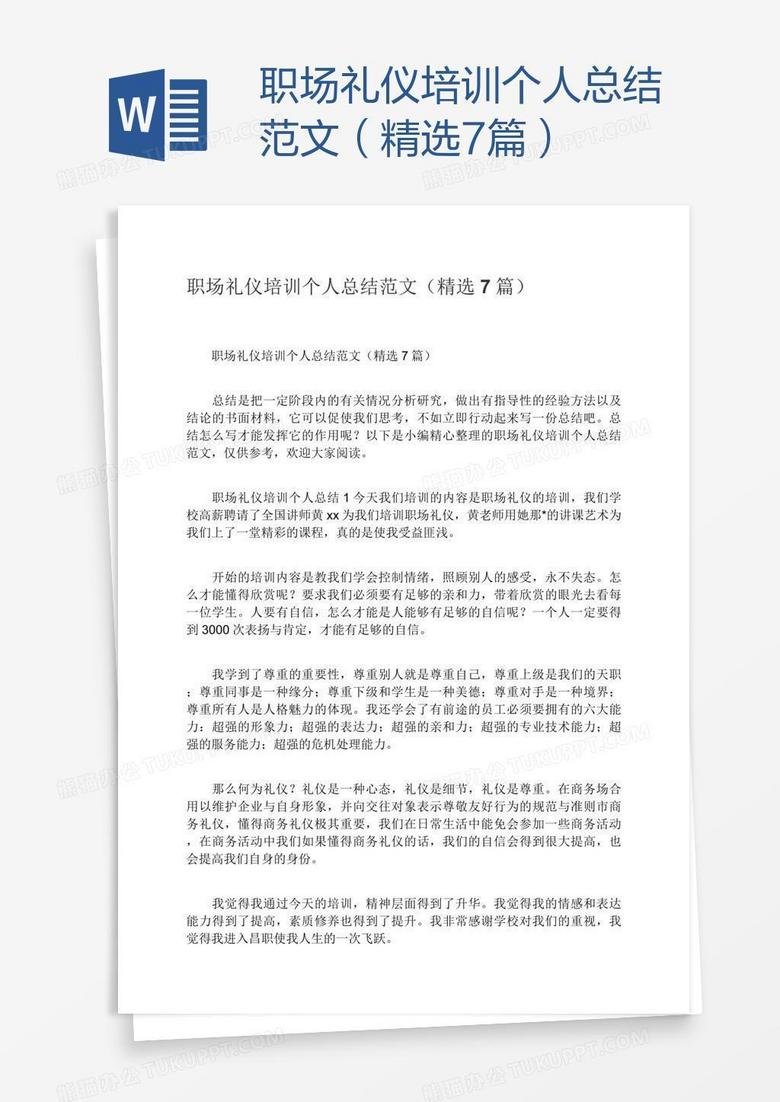 职场礼仪培训个人总结范文（精选7篇）