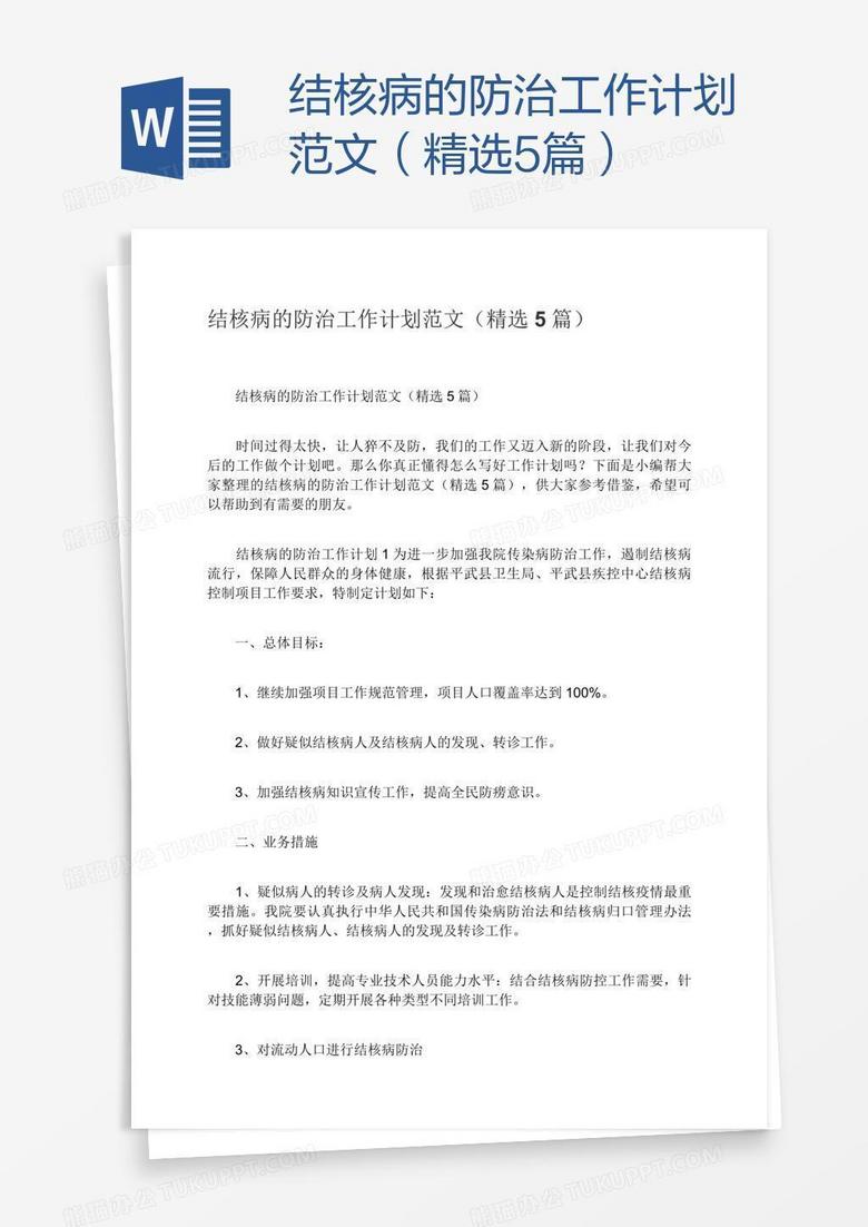 结核病的防治工作计划范文（精选5篇）
