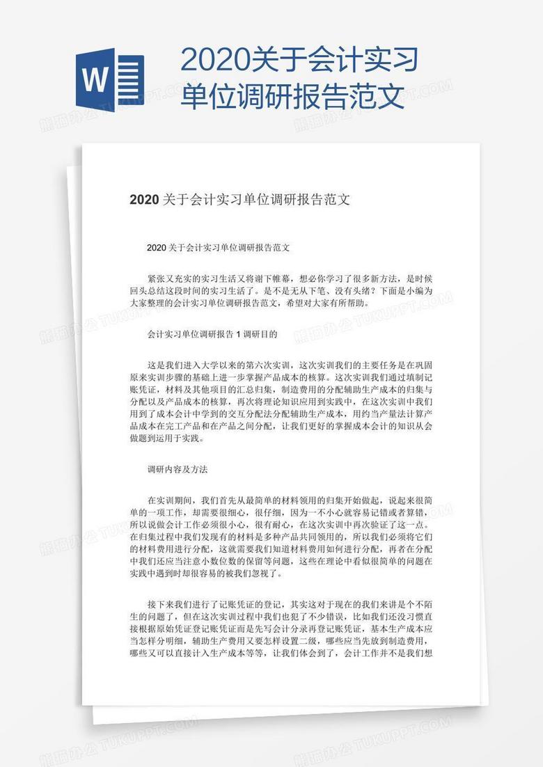 2020关于会计实习单位调研报告范文