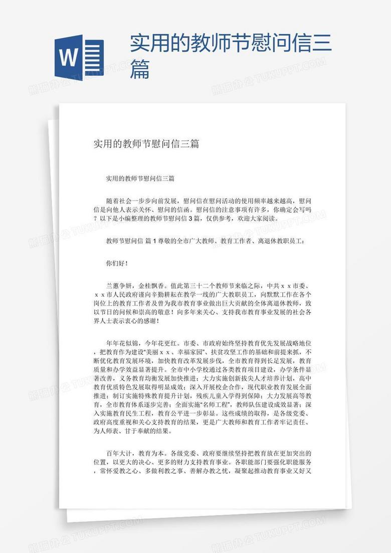 实用的教师节慰问信三篇