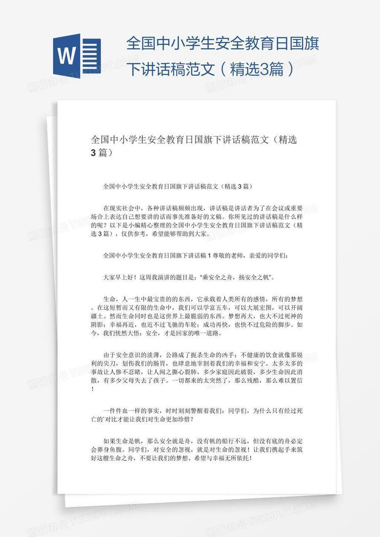 全国中小学生安全教育日国旗下讲话稿范文(精选3篇) 全国中小学生安全教育日国旗下讲话稿范文(精选3篇)