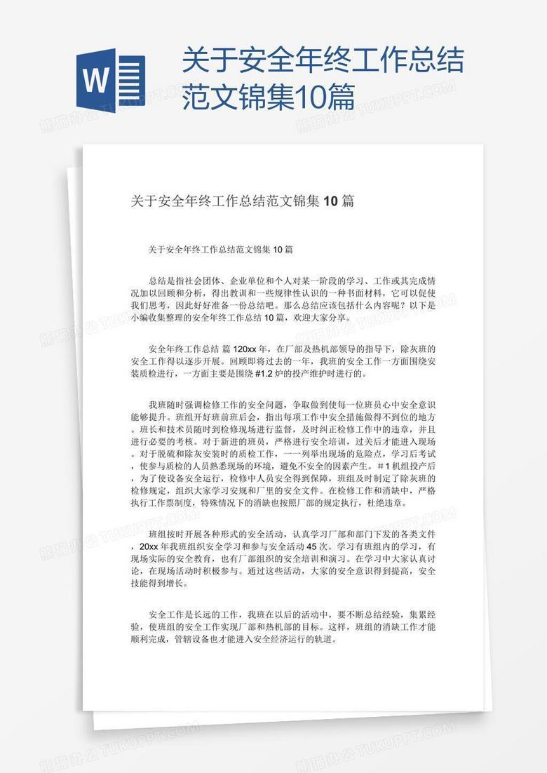 关于安全年终工作总结范文锦集10篇