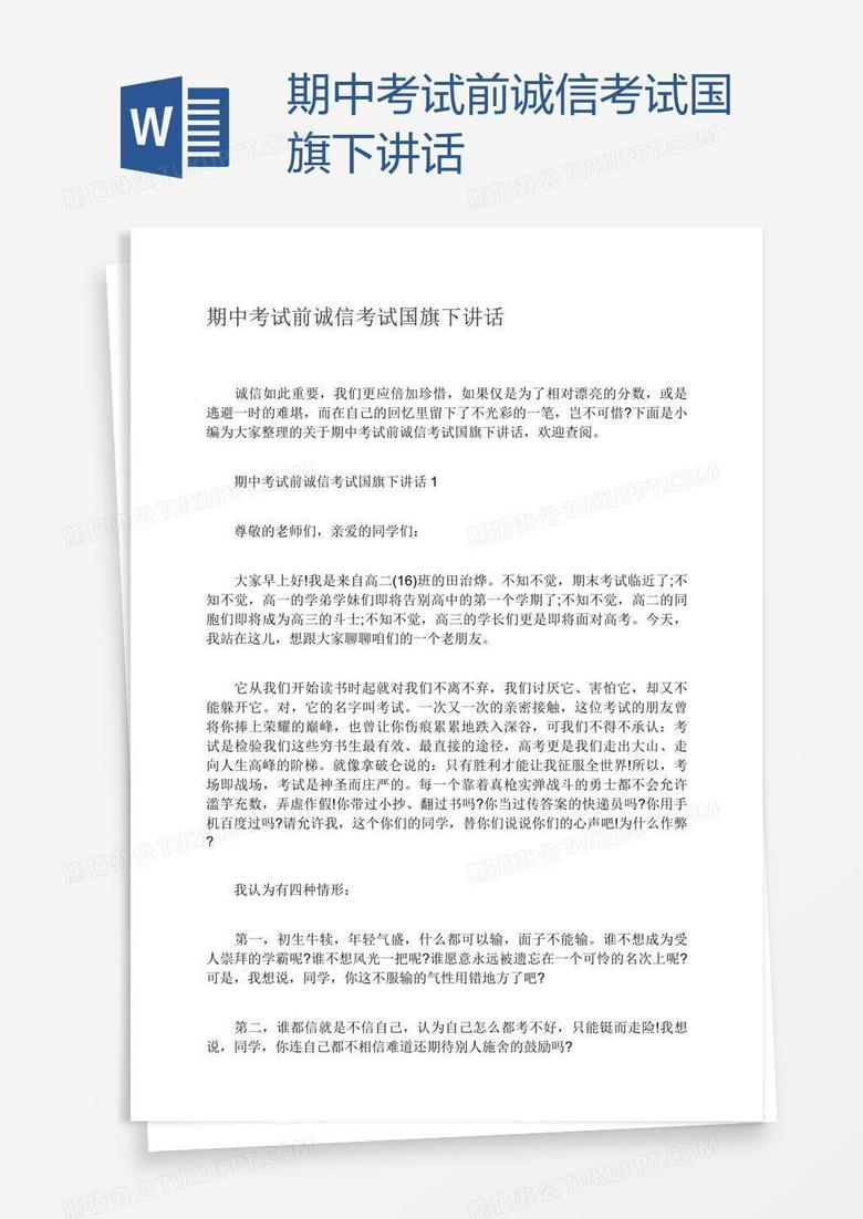 期中考试前诚信考试国旗下讲话