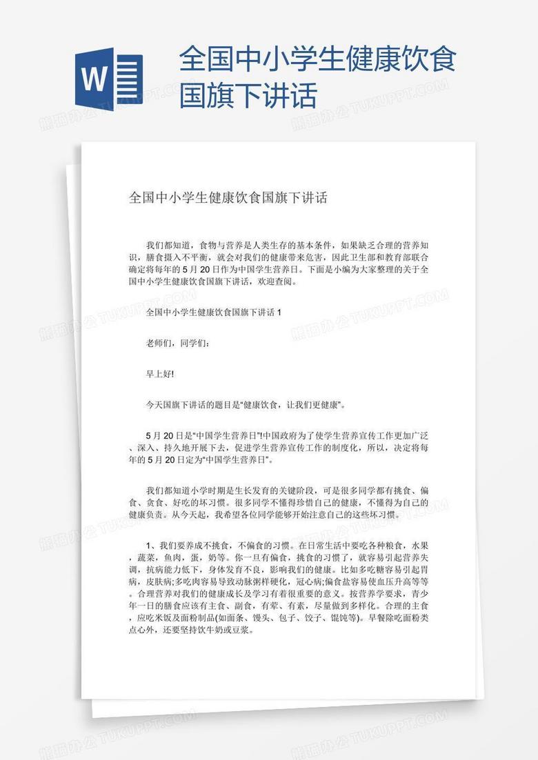 全国中小学生健康饮食国旗下讲话