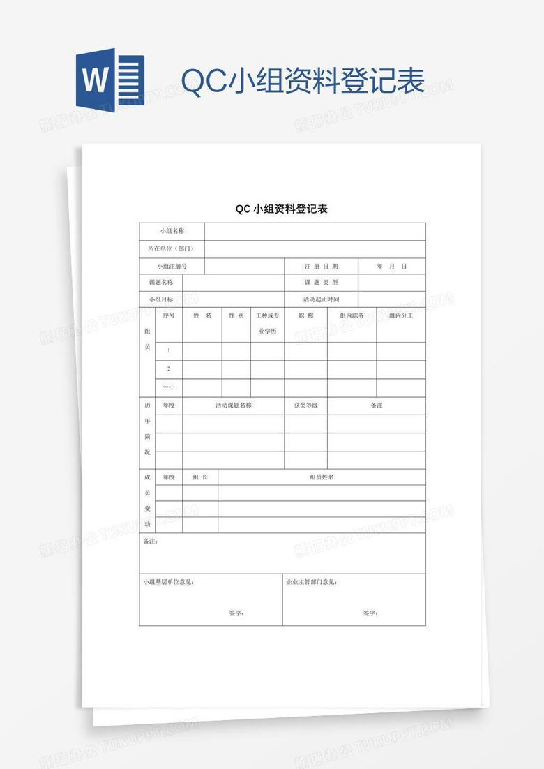 QC小组资料登记表
