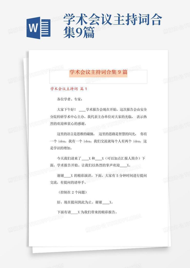 学术会议主持词合集9篇