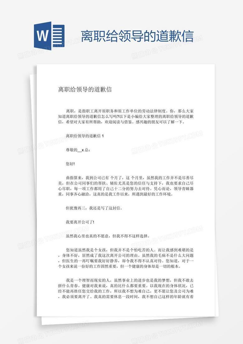 离职给领导的道歉信