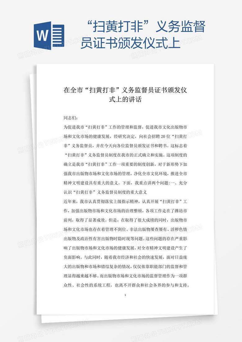 “扫黄打非”义务监督员证书颁发仪式上