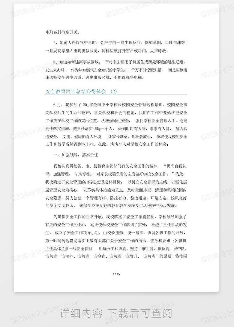 安全教育培训心得体会简短 true