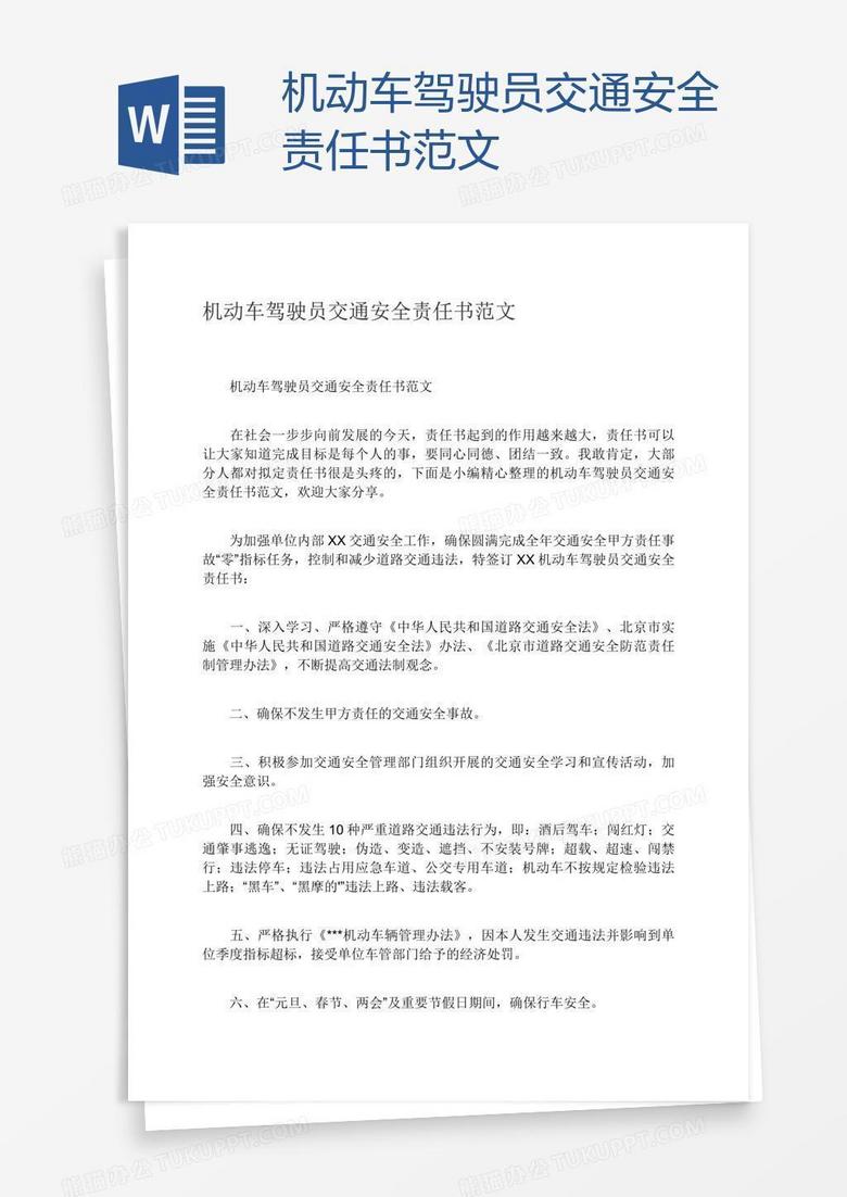 机动车驾驶员交通安全责任书范文