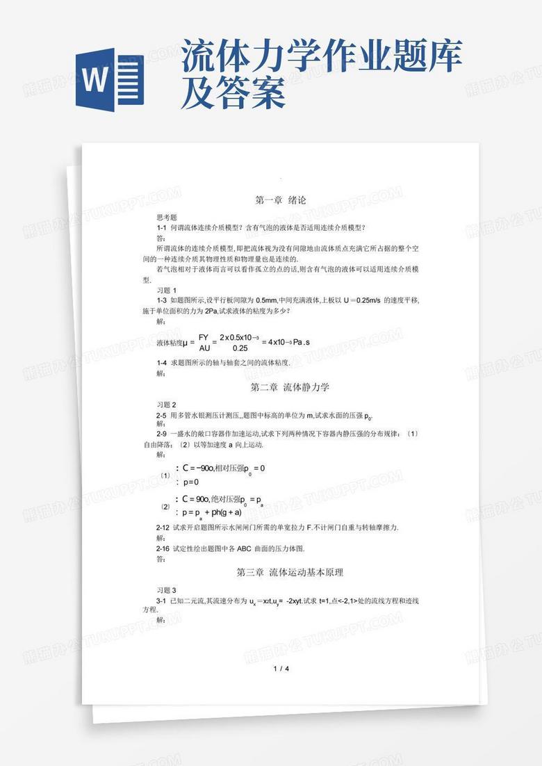 流体力学作业题库及答案