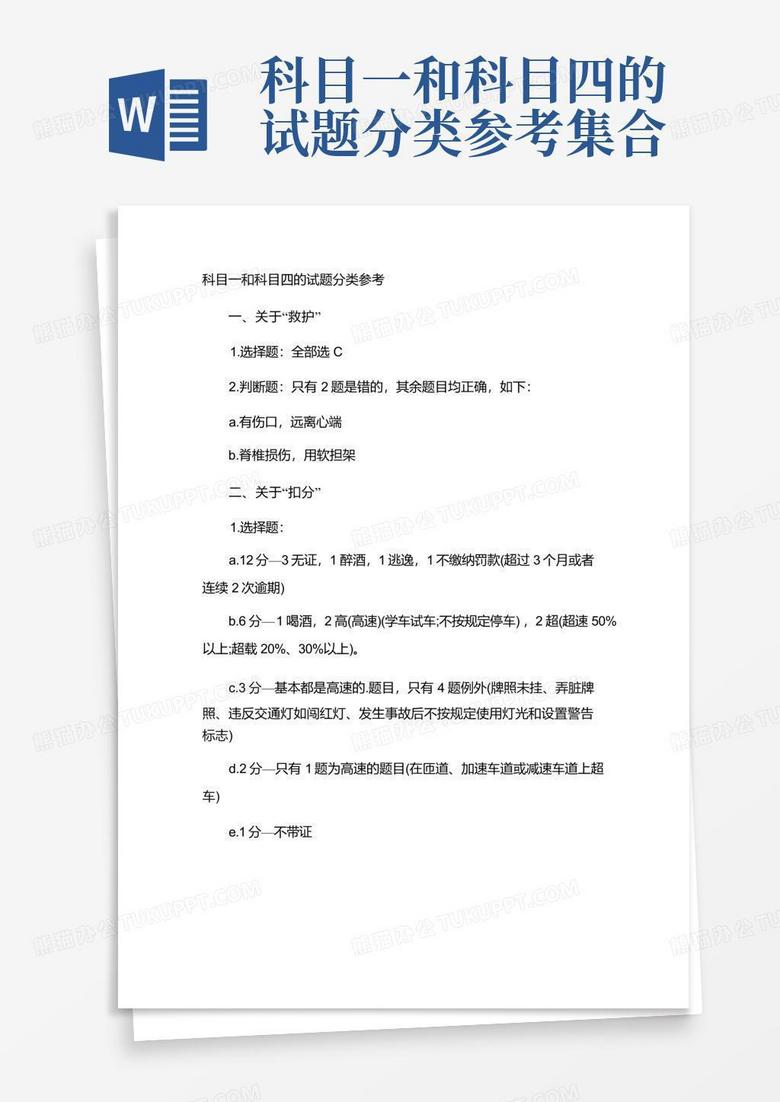 科目一和科目四的试题分类参考集合