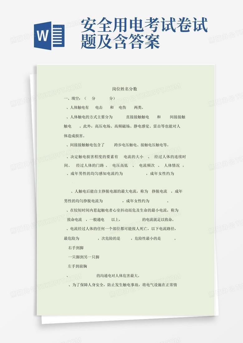 安全用电考试卷试题及含答案