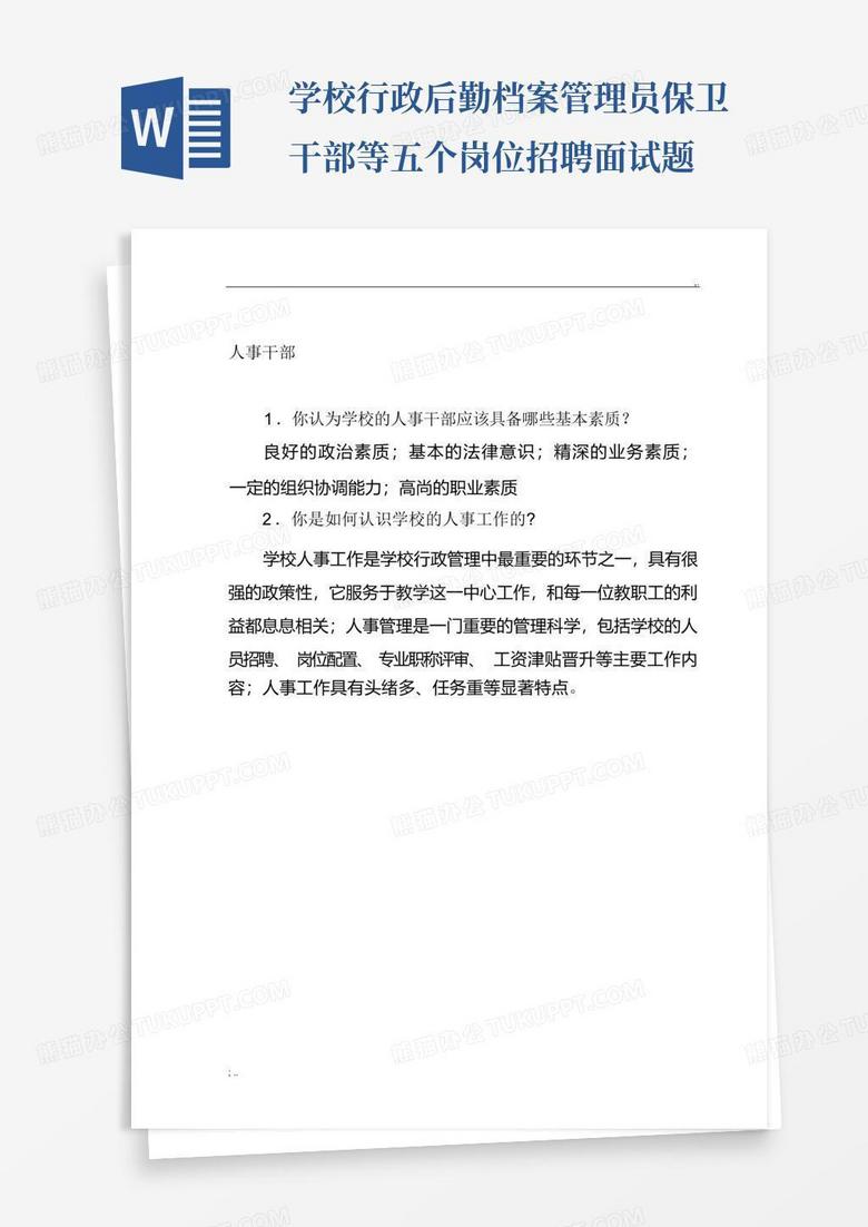 学校行政后勤档案管理员保卫干部等五个岗位招聘面试题