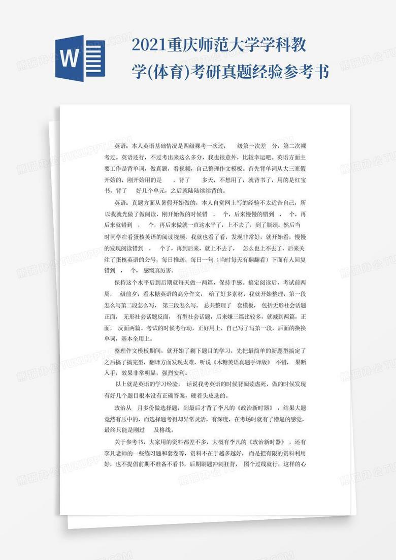 2021重庆师范大学学科教学(体育)考研真题经验参考书