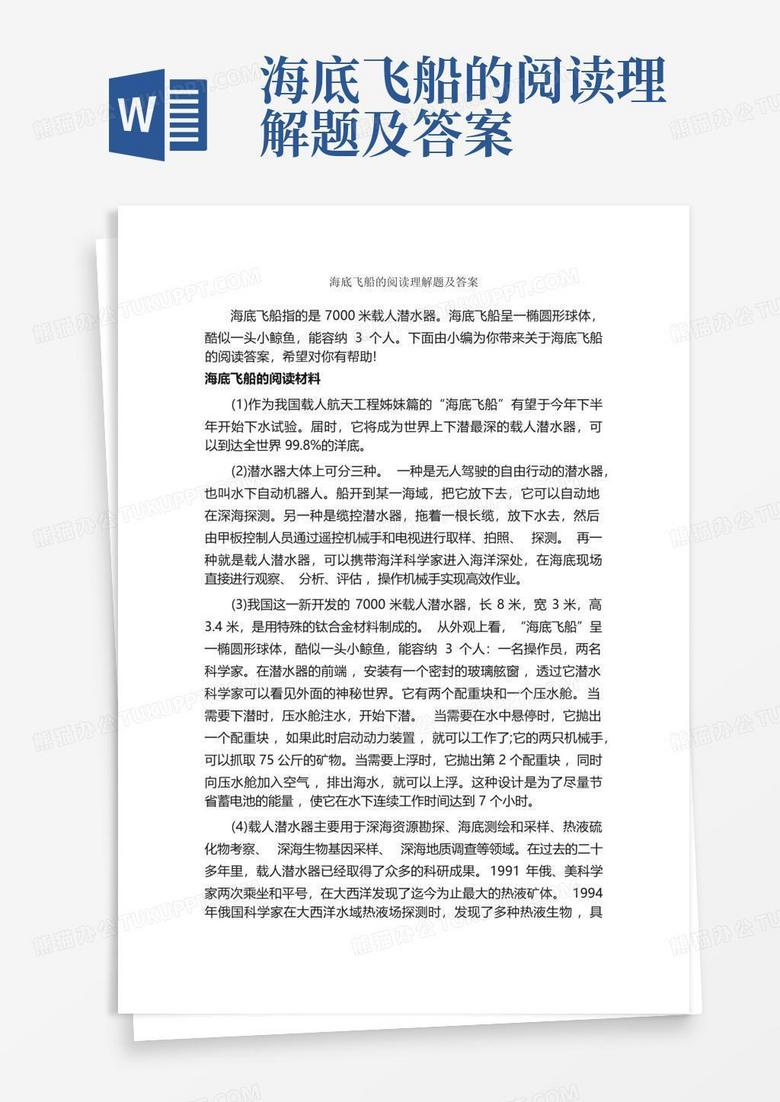海底飞船的阅读理解题及答案