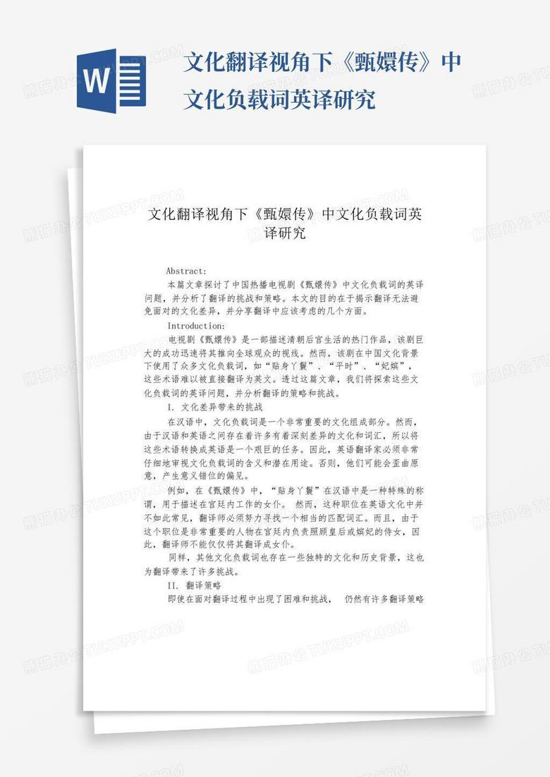 文化翻译视角下《甄嬛传》中文化负载词英译研究