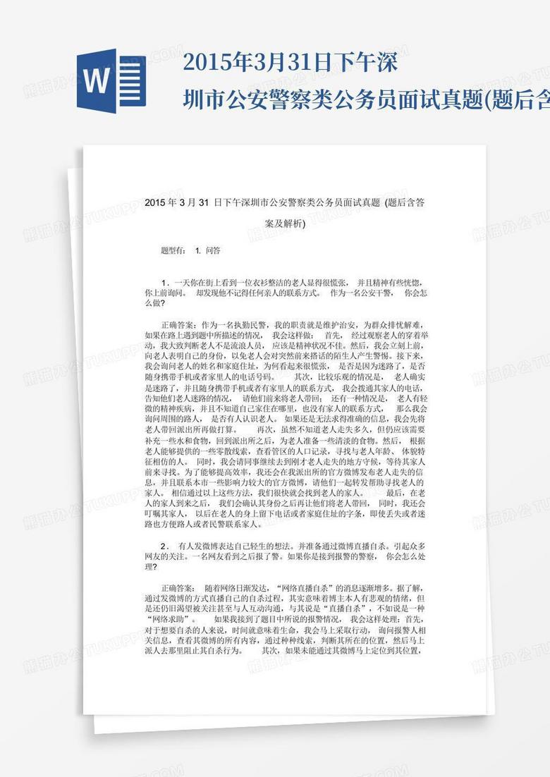 2015年3月31日下午深圳市公安警察类公务员面试真题(题后含答案及解析...