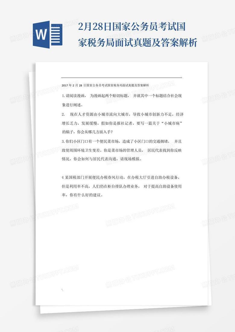 ...2月28日国家公务员考试国家税务局面试真题及答案解析