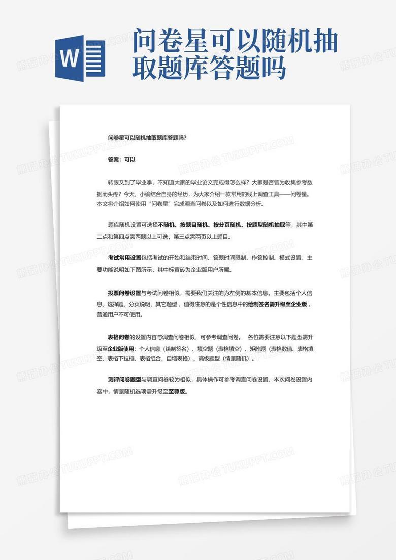 问卷星可以随机抽取题库答题吗