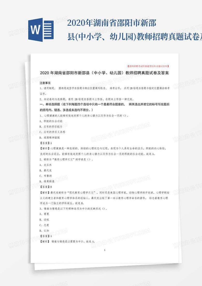2020年湖南省邵阳市新邵县(中小学、幼儿园)教师招聘真题试卷及答案