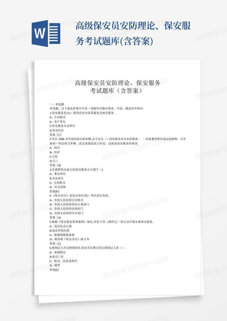 高级保安员安防理论、保安服务考试题库(含答案)