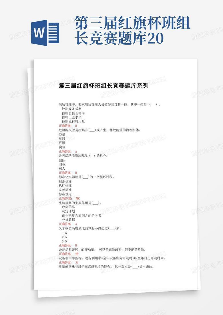 第三届红旗杯班组长竞赛题库20
