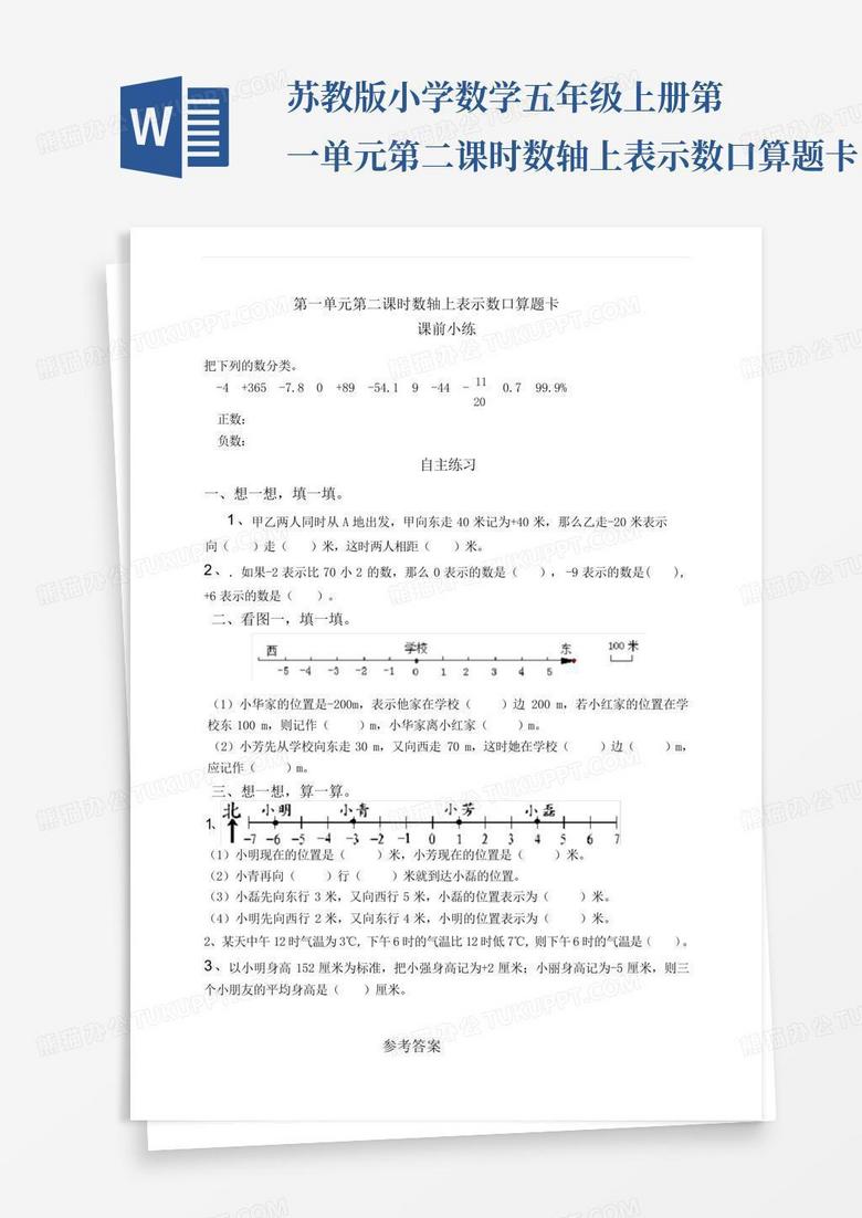 苏教版小学数学五年级上册第一单元第二课时数轴上表示数口算题卡...