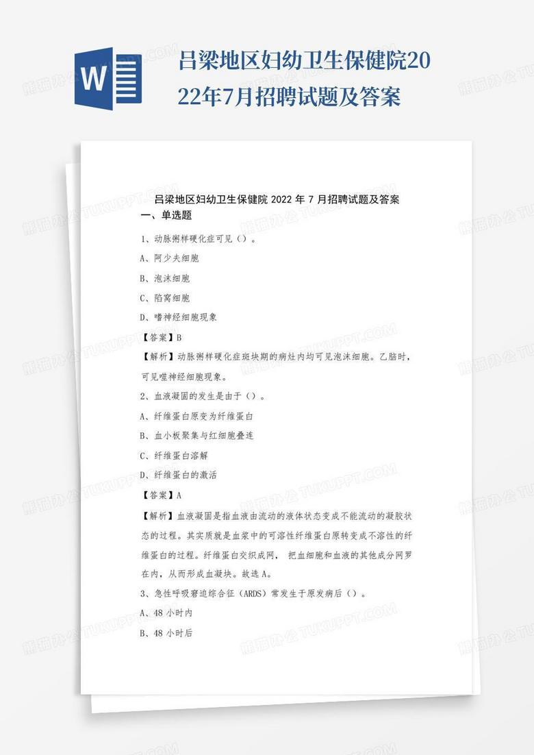 吕梁地区妇幼卫生保健院2022年7月招聘试题及答案 吕梁地区妇幼卫生保健院2022年7月招聘试题及答案