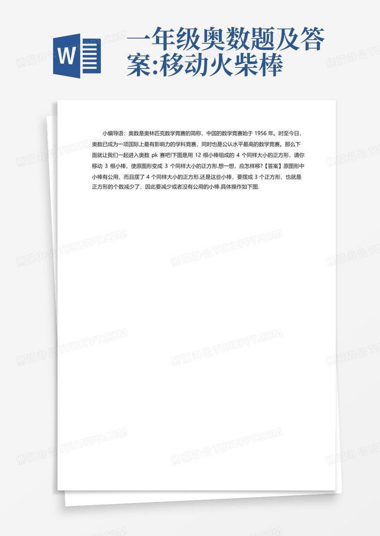 一年级奥数题及答案:移动火柴棒