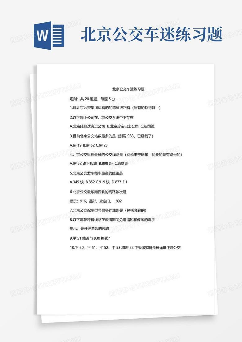 北京公交车迷练习题