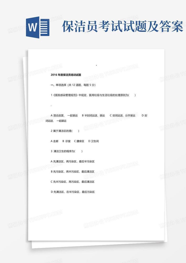 保洁员考试试题及答案