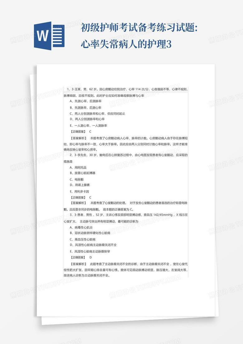初级护师考试备考练习试题:心率失常病人的护理3